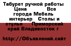 Табурет ручной работы › Цена ­ 1 500 - Все города Мебель, интерьер » Столы и стулья   . Приморский край,Владивосток г.